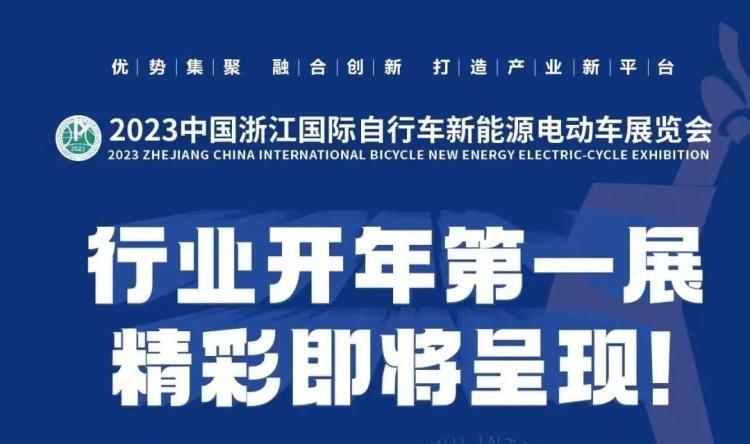 2023中國(guó)浙江國(guó)際自行車(chē)新能源電動(dòng)車(chē)展覽會(huì)